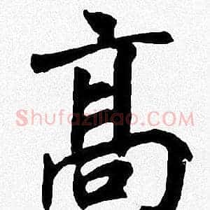 髙