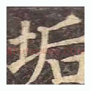 垢