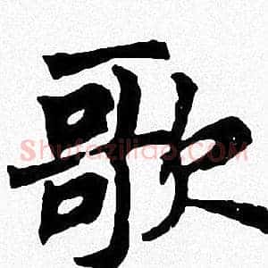 歌