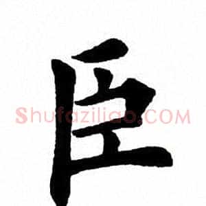 臣