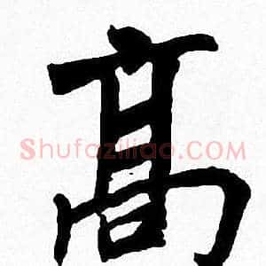 高