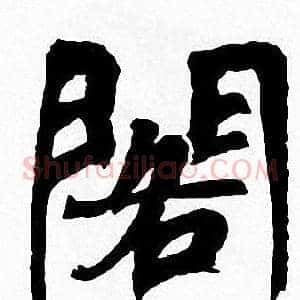 閣