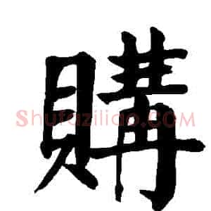 購
