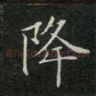 降