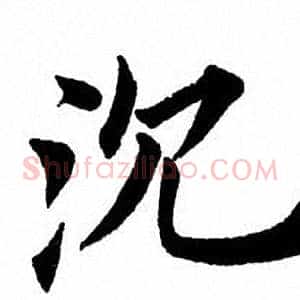 沉