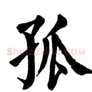 孤