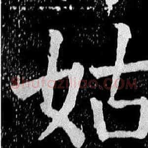 姑