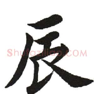 辰