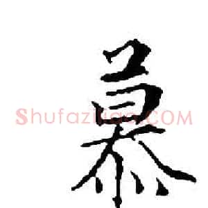 慕