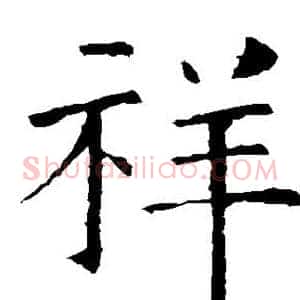 祥