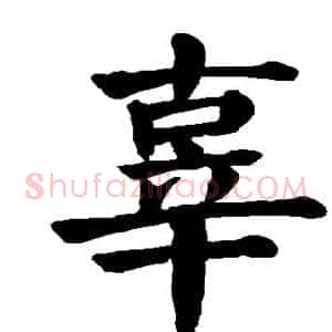 辜