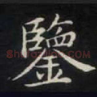鉴