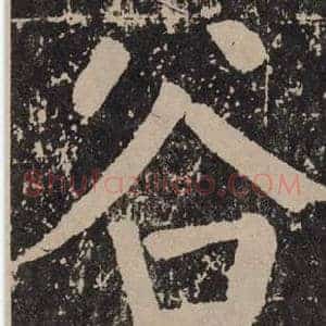 谷