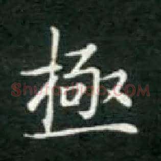 极