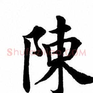 陈