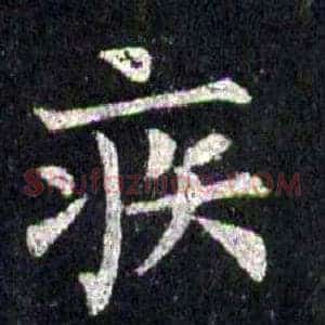 疾
