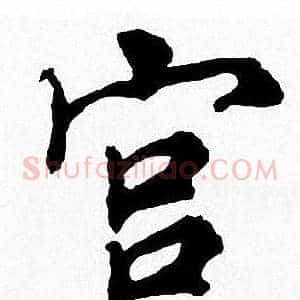 宫