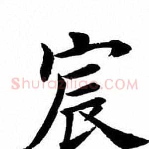 宸