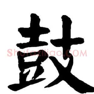 鼓