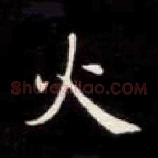 火