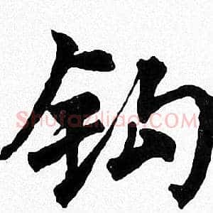 钩