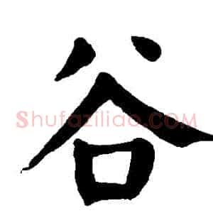 穀