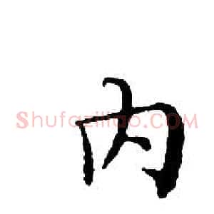 内