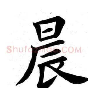 晨