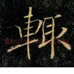 輒