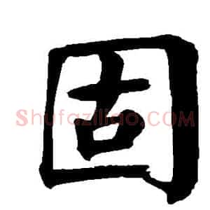 固