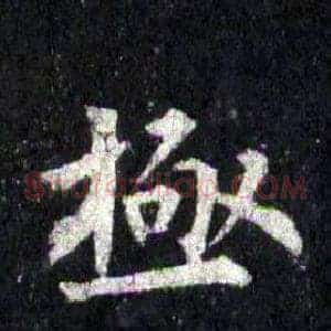 極