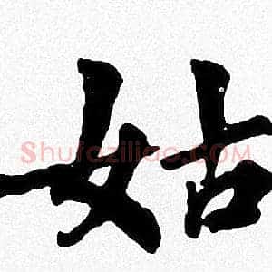 姑