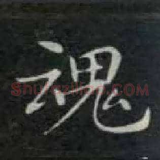 魂