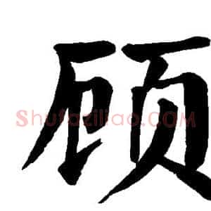 顾