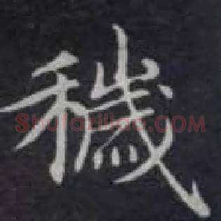 秽