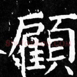 顧