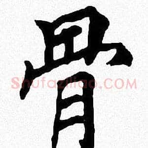 骨