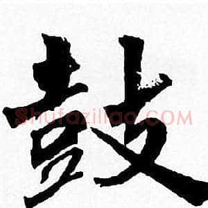 鼓