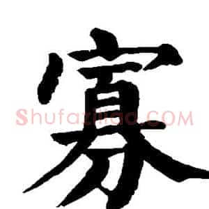 寡