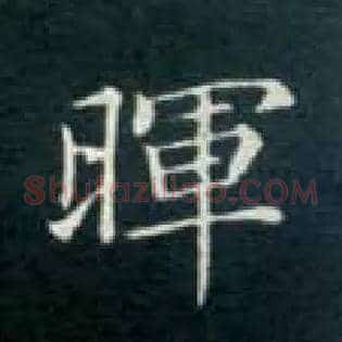 晖