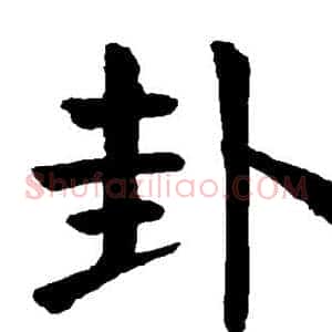 卦
