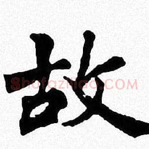 故