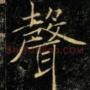 聲
