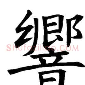 响