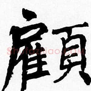 顧