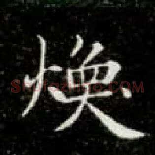 焕