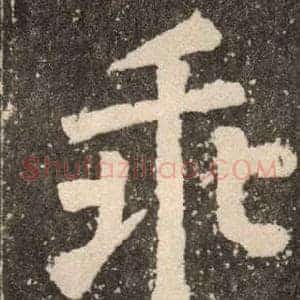 乖