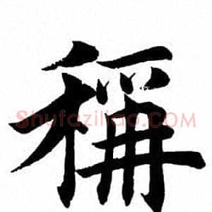 称