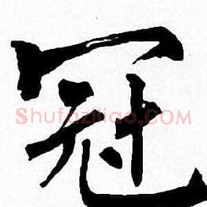 冠