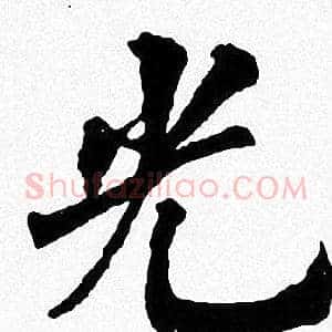 光